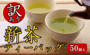 訳あり お茶 新茶 ティーバッグ 50個入り 新茶 2025年 静岡 国産 静岡県 藤枝市