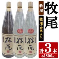 牧尾1本＋牧尾＜金箔入り＞2本 (1800ml×3本) 国産 九州産 鹿児島産 焼酎 芋焼酎 お酒 アルコール ストレート ロック 水割り お湯割り ソーダ割 晩酌 一升瓶 ギフト 贈答用 お祝い イベント 金箔 セット 【株式会社マキオ】akn068-21