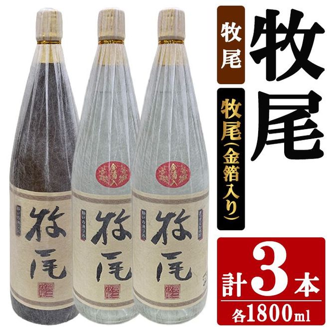 牧尾1本＋牧尾＜金箔入り＞2本 (1800ml×3本) 国産 九州産 鹿児島産 焼酎 芋焼酎 お酒 アルコール ストレート ロック 水割り お湯割り ソーダ割 晩酌 一升瓶 ギフト 贈答用 お祝い イベント 金箔 セット 【株式会社マキオ】akn068-21