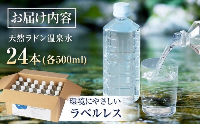きららの湯 ラドン温泉水（飲用）ラベルレスボトル 500ml × 24本 糸島市 / 株式会社フリーザーシステム 二丈温泉きららの湯 ミネラルウォーター 天然水[APQ001]