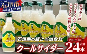 【島外不出のゲンキくんグッズが返礼品に!!】八重山ご当地キャラクターゲンキくん クールサイダー 24本 200ml×24本【八重山ゲンキ乳業 お土産 観光 ゲンキくん ゲンキクール サイダー】OP-4