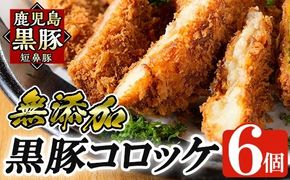 a105 国産！鹿児島黒豚「短鼻豚」無添加コロッケ 6個セット【鹿児島ますや】姶良市 国産 鹿児島黒豚 豚肉 無添加 冷凍黒豚コロッケ 揚げるだけ 小分け 真空パック 簡単 惣菜 総菜 おかず 弁当