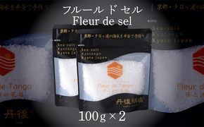 ［ 丹後絹塩 公式 ］ 天然塩 フルールドセル 【 希少な大粒の 塩 平釜製法 の 自然塩 】 おにぎりにも ミネラルたっぷり 京丹後 夕日ヶ浦の 海水塩 フルール・ド・タンゴ（丹後の花）100g（2袋セット） 天然塩 自然塩 海水塩 フルールドセル 平釜製法 ミネラル 調味料 塩の花　TU00011