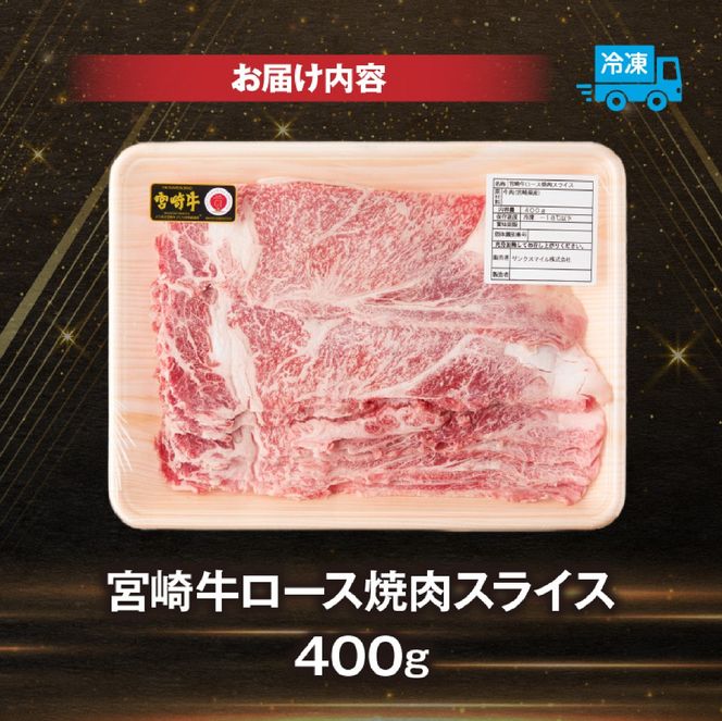 【A4等級以上】宮崎牛ロース焼肉用スライス 400g（内閣総理大臣賞 A4 A5 宮崎牛 牛肉 黒毛和牛 焼肉 ロース 宮崎県）