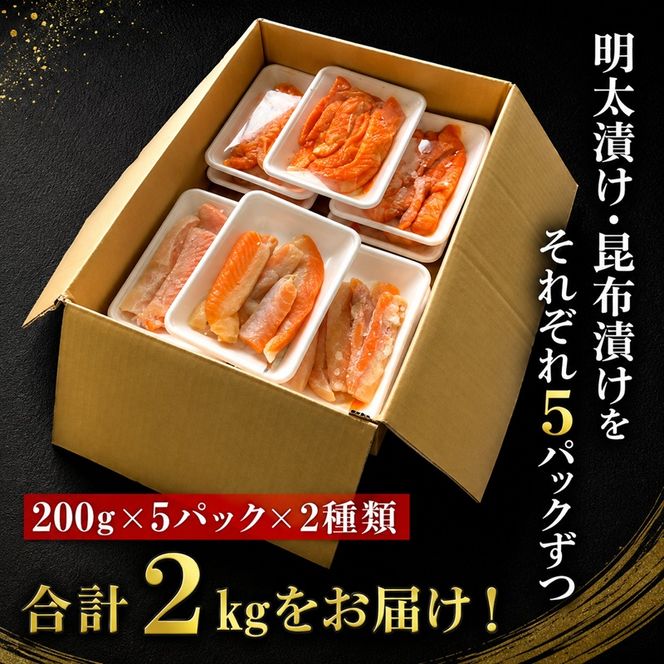 サーモン ハラス明太漬け・昆布漬け セット 各200g×5パック 合計2kg (10パック) おかず ※配送不可：離島