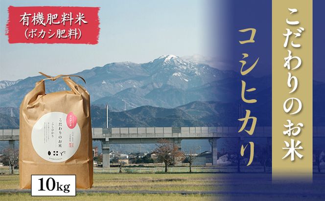北本農場こだわりのお米令和7年度産コシヒカリ精米10kg有機肥料(ボカシ肥料）で育てたお米