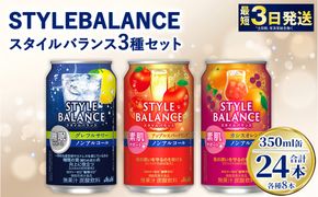 スタイルバランス【素肌サポート/睡眠サポート】セット（グレープフルーツ・アップル・カシスオレンジ）各8本