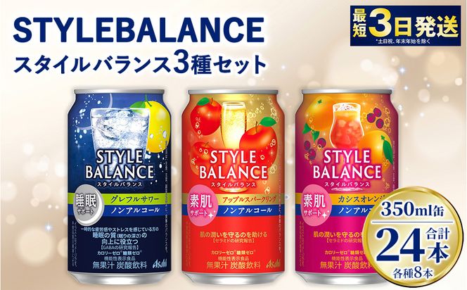 スタイルバランス【素肌サポート/睡眠サポート】セット（グレープフルーツ・アップル・カシスオレンジ）各8本