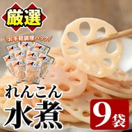 れんこん水煮(計810g・90g×9袋)国産 蓮根 野菜 使い切り 小分け 個包装【上野食品】akn008-15
