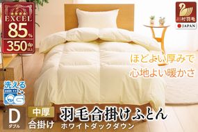 【春秋用】 羽毛布団 ダブル 合掛け 中厚 羽毛 布団 ホワイトダックダウン 85％ 1.2kg (無地 アイボリー) 350dp 掛け布団 春用 秋用 ダウンかけ布団 日本製 ダウンケット ふとん 4つ星 エクセルゴールドラベル 抗菌防臭 ダニプルーフ 花粉フリー 柔軟加工 [川村羽毛 山梨県 韮崎市 20743641]