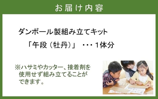 段ボール製組立キット 2026 干支 【午段（うまだん）/ 牡丹】 1体分_2625R