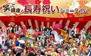 笑って健康！ 長寿祝いショータイム