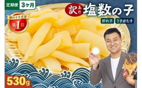 【3か月定期便】訳あり 塩数の子（うす皮むき）530g 折子 全3回 R001-053