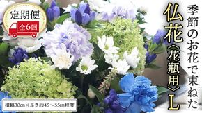 【 定期便 6回】季節の お花 で束ねた仏花【花瓶用】L 花 仏花 生花 お供え [CT154ci]