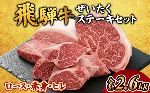 飛騨牛ぜいたくステーキセット|肉 牛肉 ヒレ ※離島への配送不可