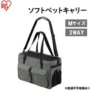 ソフトペットキャリー Mサイズ PSC-490 グレー アイリスオーヤマ 雑貨 日用品 ペット用品 