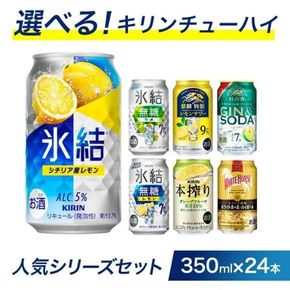 選べる！キリンチューハイ人気シリーズセット 350ml×24本 ※必ず6種類お選びいただき備考欄へご明記ください▲【チューハイ 缶チューハイ 酎ハイ お酒 詰め合わせ アソート 飲み比べ 氷結 ストロング 無糖 本搾り ピンクグレープフルーツ 麒麟特製 レモン グレープフルーツ】
