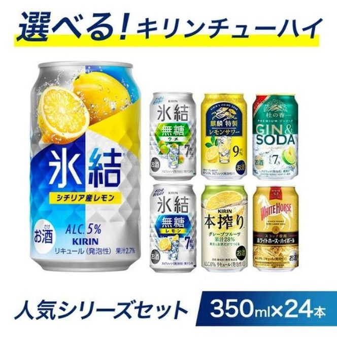 選べる！キリンチューハイ人気シリーズセット 350ml×24本 ※必ず6種類お選びいただき備考欄へご明記ください▲【チューハイ 缶チューハイ 酎ハイ お酒 詰め合わせ アソート 飲み比べ 氷結 ストロング 無糖 本搾り ピンクグレープフルーツ 麒麟特製 レモン グレープフルーツ】