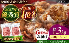 【全6回定期便】【厳選！おすすめ部位】沖縄和牛 佐渡山牛 切り落とし 500g 牛肉 焼肉 焼き肉 和牛 赤身 沖縄市 / 肉のサブロー[BCBC009]