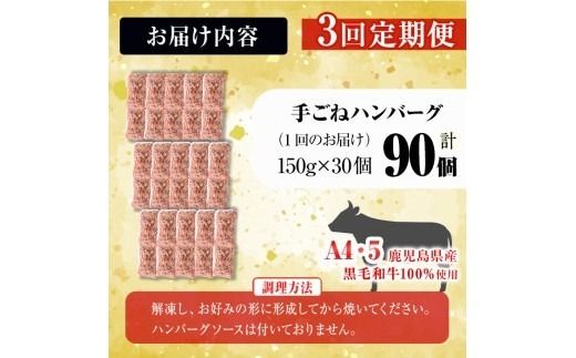 【定期便全3回】＜A4・A5等級＞鹿児島県産黒毛和牛100%使用 極上手ごねハンバーグ 計13.5kg（150g×30個・全3回） t0120-003