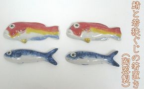 鯖と若狭ぐじの箸置き（陶器製）それぞれ2つずつ合計4つ 工芸品 手作り 陶芸 陶磁器 食洗機 電子レンジ 2種 