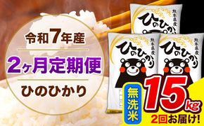 令和7年産 ひのひかり 【2ヶ月定期便】 無洗米 15kg (5kg×3袋) 計2回お届け 《お申込み翌月から出荷》 熊本県産 精米 ひの 米 こめ お米 熊本県 長洲町---hn7tei_73000_15kg_mo2_ng_m---