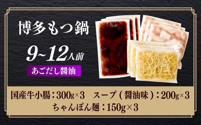 やまや 博多もつ鍋 あごだし醤油味(9〜12人前) 《築上町》【株式会社やまやコミュニケーションズ】 なべ 博多もつ鍋 人気 おすすめ[ABES023]