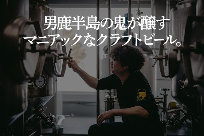 男鹿市産 クラフトビール 4種からおまかせ 330ml ×6本セット 地ビール 発泡酒 オグレスクエット 秋田県男鹿市|23_osq-010101