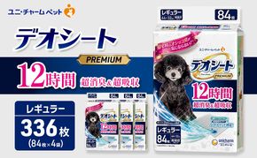 デオシート PREMIUM 12時間 超消臭＆超吸収 レギュラー 84枚×4 ペットシーツ ペットシート トイレ 犬 犬用トイレ ペット 清潔 ユニ・チャーム 愛犬用 ペット用品