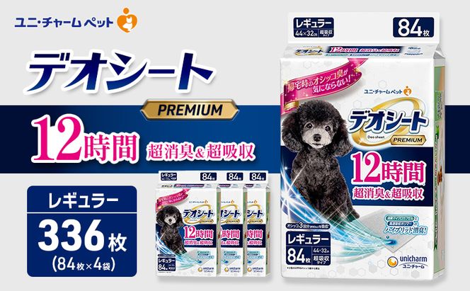 デオシート PREMIUM 12時間 超消臭＆超吸収 レギュラー 84枚×4 ペットシーツ ペットシート トイレ 犬 犬用トイレ ペット 清潔 ユニ・チャーム 愛犬用 ペット用品