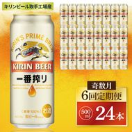 【奇数月6回定期便】キリン 一番搾り＜取手工場産＞ 500ml×24本|KIRIN 麒麟 ビール 一番搾り 生ビール 茨城県 取手市（ZC014）