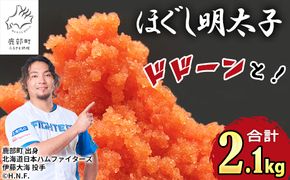 【2026年10月下旬発送】ほぐし明太子 2.1kg（300g×7p）プラケースタイプ たらこ 辛子明太子 ご飯のお供 個包装 冷凍 送料無料 期間限定