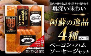 阿蘇の逸品 AN-410 ベーコン・ハム・ソーセージ 4種セット 株式会社阿蘇ナチュラル・ジェイファーム 《30日以内に出荷予定(土日祝除く)》 熊本県 南阿蘇村 炭火 スモーク ベーコン ソーセージ ハム---sms_anj410_30d_26_18000_4p---