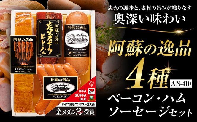 阿蘇の逸品 AN-410 ベーコン・ハム・ソーセージ 4種セット 株式会社阿蘇ナチュラル・ジェイファーム 《30日以内に出荷予定(土日祝除く)》 熊本県 南阿蘇村 炭火 スモーク ベーコン ソーセージ ハム---sms_anj410_30d_26_18000_4p---