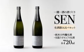 日本酒 SEN 純米大吟醸生酒 + 生もと生酒 飲み比べ セット ten ジューシー フレッシュ 飲み比べセット 生酒 ギフト プレゼント お祝い 贈答品 贈答 お酒 酒 アルコール 兵庫県 兵庫