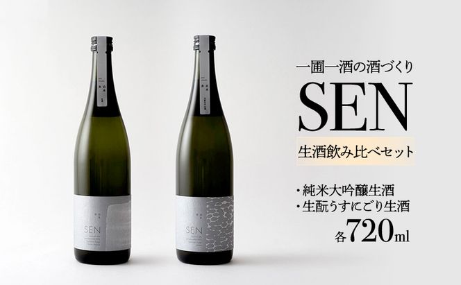 日本酒 SEN 純米大吟醸生酒 + 生もと生酒 飲み比べ セット ten ジューシー フレッシュ 飲み比べセット 生酒 ギフト プレゼント お祝い 贈答品 贈答 お酒 酒 アルコール 兵庫県 兵庫