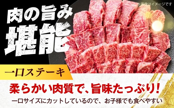 【訳あり】博多和牛 一口ステーキ 約300g《築上町》【肉のくまもと屋】[ABEZ080]