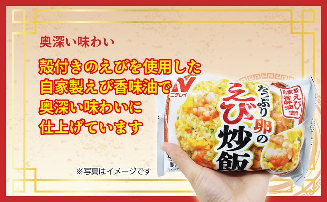 【ニチレイ】たっぷり卵のえび炒飯　420g×6袋（計2.52kg）【JAほたるの里】_HA1940