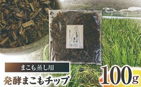 まこも蒸し用 発酵まこもチップ 1袋(100g×1)_b0978_sm