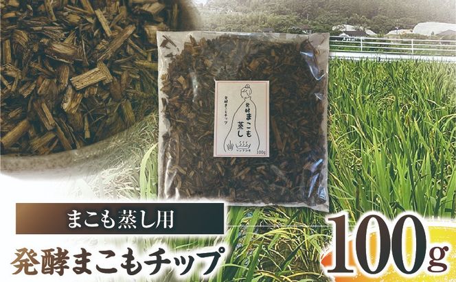 まこも蒸し用 発酵まこもチップ 1袋(100g×1)_b0978_sm