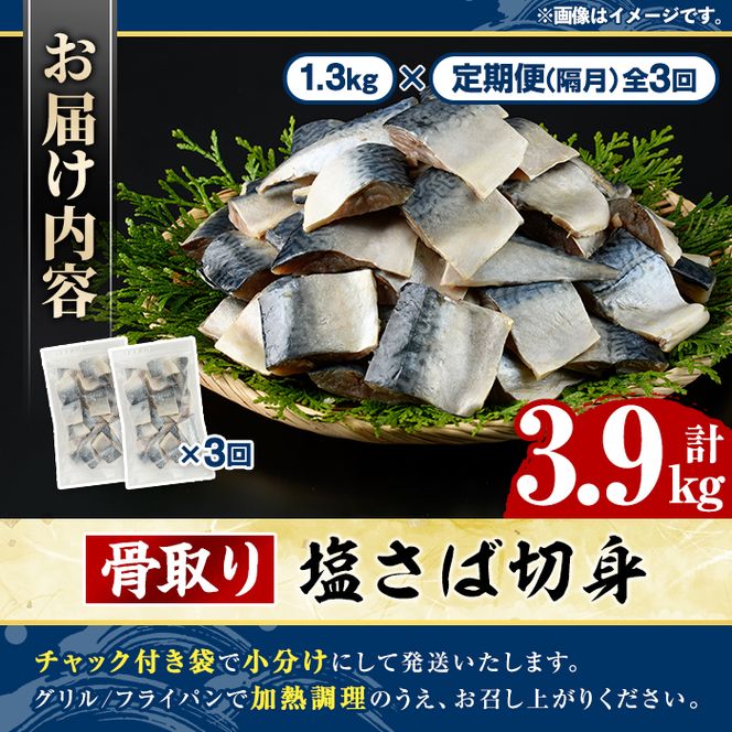 ＜定期便・全3回(隔月)＞骨取り 塩さば 切身 (計3.9kg) 大容量 サバ 鯖 骨ぬき 骨抜き 骨なし 海産物 海鮮 おかず 惣菜 焼き魚 お弁当 切り身 ジップロック チャック付き袋 小分け 簡単調理 定期便 【グローバルフーズ】akn061-43