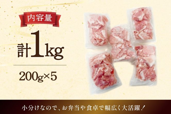 豚肉 宮崎県産 豚 小間切れ 200g 5P 計1kg [マルミヤストア 宮崎県 美郷町 31ag0144] 小分け 豚こま 豚コマ 細切れ