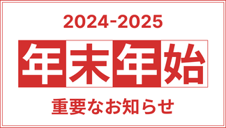 【2024年】年末年始のお知らせ