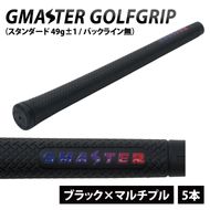 【5本セット】GMASTER GOLFGRIP(スタンダード　49g±1　バックライン無)　ブラック×マルチプル【ゴルフ ゴルフグリップ 高精度 スタイリッシュ グリップ 国産 国内生産】（CW015）