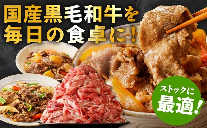 CFX0091 【3パック】味付け 黒毛和牛切り落とし 1.2kg【牛肉 小分け 400g×3 訳あり 部位不揃い 普段使い】