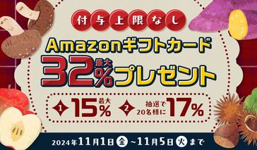 Amazonギフトカード最大32%キャンペーン【11月前半】