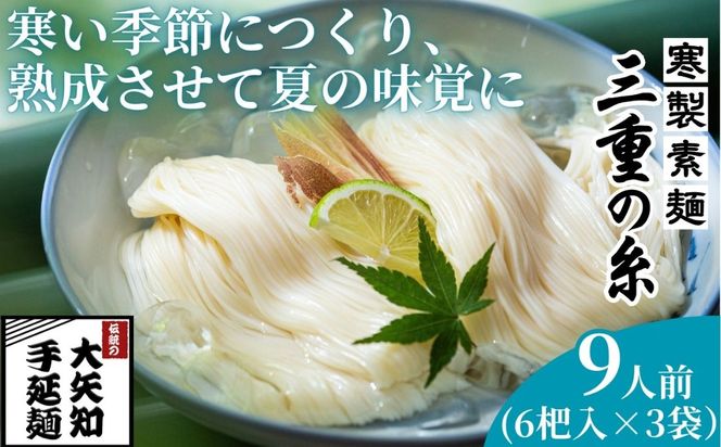 うまみが違う！寒製素麺「三重の糸」大矢知手延素麺 18把入（6把×3袋・9人前）【そうめん 素麺 手延べそうめん 手延そうめん 手延べめん 手延べ麺 そーめん 手延べ素麺 ソーメン 王道 大矢知 伝承の味 高級麺 特産 無添加 手延べ 長期保存 家庭用 乾麺 麺 人気 名産品 お取り寄せ 家庭用 お土産 高級 保存食 非常食 御中元 三重県特産品 贈り物 三重県 四日市市 ふるさと納税】