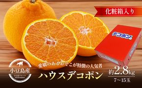 【 小豆島 】 ハウスデコポン 約2.8kg 化粧箱 柑橘 デコポン 不知火 果物 フルーツ ハウス くだもの 国産 香川 香川県 土庄 土庄町 