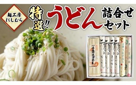 麺工房にしむら うどん 詰合せ 麺 乾麺 [BF002ci]