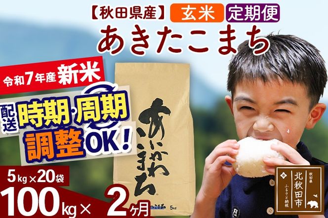 ※令和7年産 新米※《定期便2ヶ月》秋田県産 あきたこまち 100kg【玄米】(5kg小分け袋) 2025年産 お届け時期選べる お届け周期調整可能 隔月に調整OK お米 藤岡農産|foap-21702